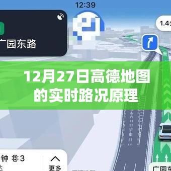 高德地圖實時路況原理解析，12月27日更新揭秘