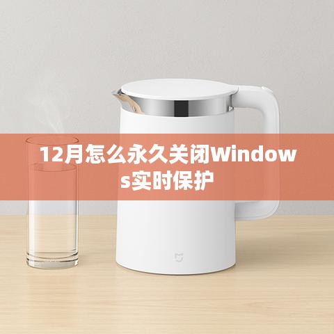 如何永久關(guān)閉Windows 12月實(shí)時(shí)保護(hù)設(shè)置？