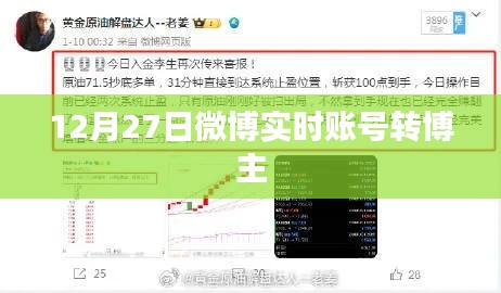 微博實時賬號博主轉發動態觀察