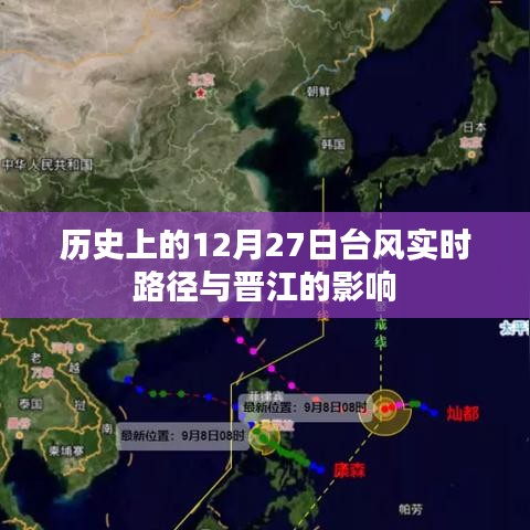 歷史上的12月27日臺風路徑及對晉江的影響概覽