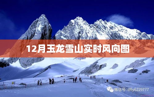 玉龍雪山十二月風向實時圖