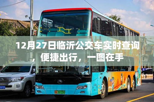 臨沂公交實時查詢，便捷出行，一圖掌握