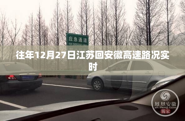 江蘇至安徽高速實時路況播報，往年12月27日路況更新