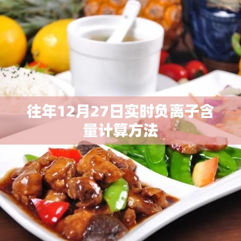 負(fù)離子含量實(shí)時(shí)計(jì)算法，往年12月27日詳解