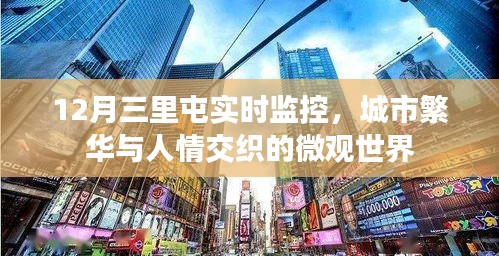 城市微觀世界，三里屯繁華人情與實時監控觀察