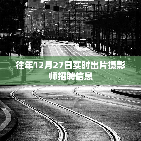 攝影師招聘信息，實時出片，往年12月27日招募開啟