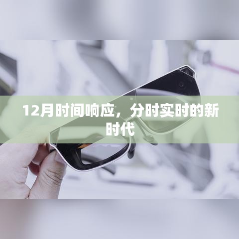 分時響應(yīng)新時代，12月時間重塑實時體驗