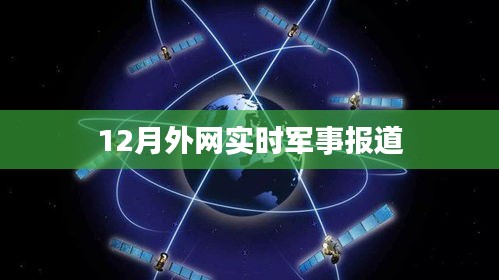 外網軍事新聞速遞，最新實時報道