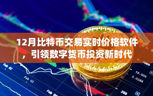比特幣實(shí)時(shí)交易軟件，數(shù)字貨幣投資新風(fēng)向標(biāo)