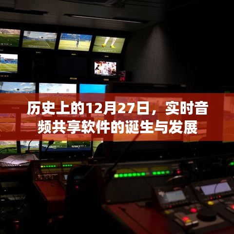 音頻共享軟件誕生與成長史，回望那些歷史性的12月27日