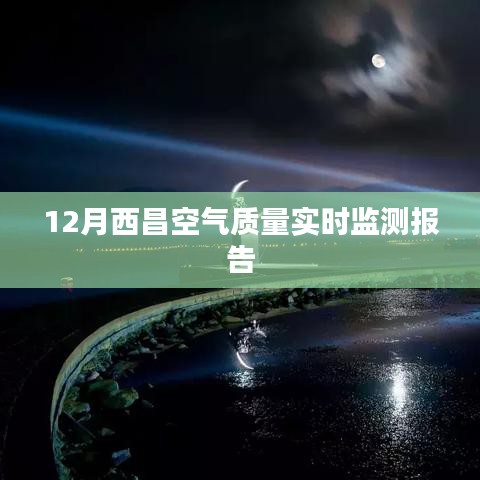 西昌空氣質量實時監測報告，12月數據解讀