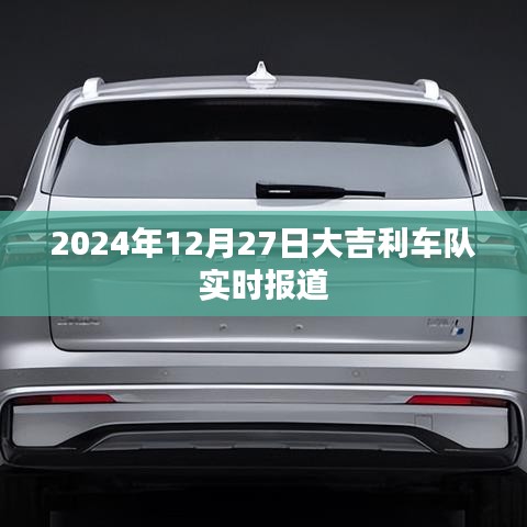 大吉利車隊最新動態(tài)報道，賽場風(fēng)云，實力展現(xiàn)