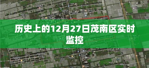 茂南區實時監控系統啟動日期揭秘