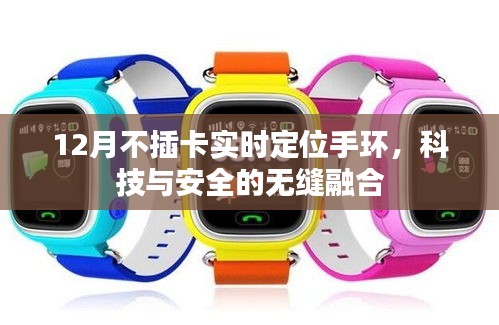 科技守護(hù)安全，實(shí)時(shí)定位手環(huán)引領(lǐng)新風(fēng)尚