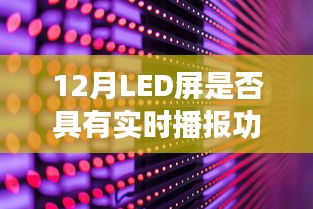 LED屏實時播報功能解析，12月表現(xiàn)如何？