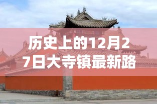 大寺鎮(zhèn)歷史路況實(shí)時(shí)查詢，最新路況盡在掌握