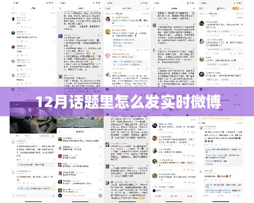 實時微博發布指南，把握熱點，分享精彩瞬間
