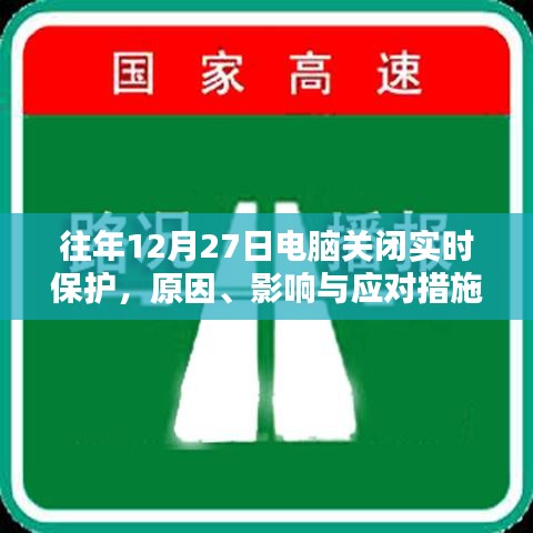 電腦關閉實時保護的原因、影響及應對策略