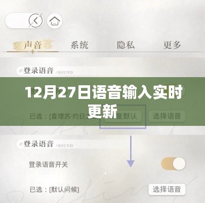 12月27日語音輸入功能實(shí)時(shí)更新，提升用戶體驗(yàn)