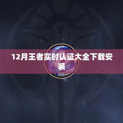 王者實時認證大全下載指南，最新安裝攻略