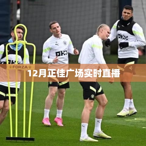 正佳廣場直播盛典，12月精彩瞬間