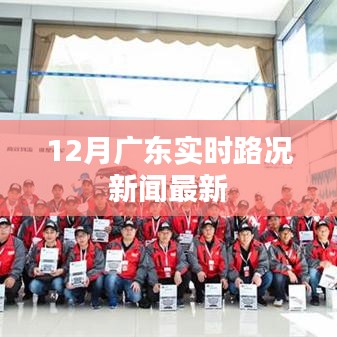 廣東實時路況更新，12月交通狀況速覽