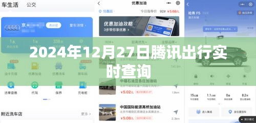 騰訊出行實時查詢功能上線，出行信息一手掌握