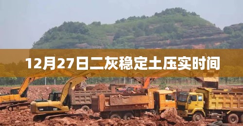 二灰穩定土壓實時間解析，12月27日實踐指南