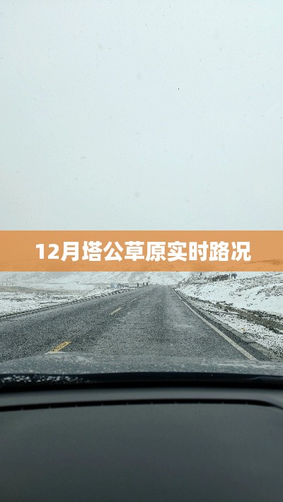 塔公草原12月實(shí)時路況報告