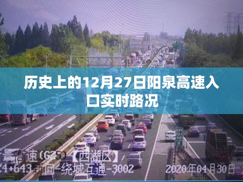 陽泉高速入口實(shí)時(shí)路況回顧，歷史上的今天路況概覽