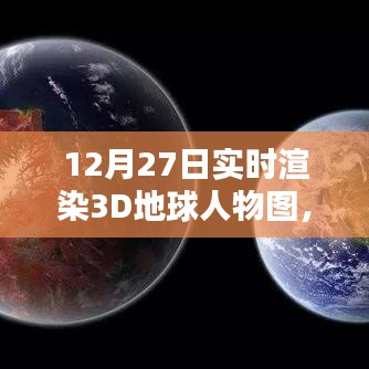 實(shí)時(shí)渲染地球人物圖，技術(shù)與藝術(shù)的融合新篇章