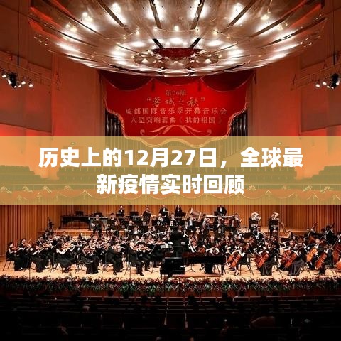 全球最新疫情實(shí)時回顧，歷史視角下的十二月二十七日