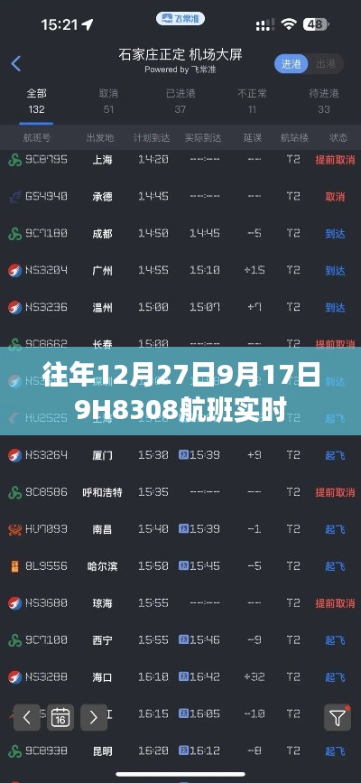 9月17日航班動態，揭秘航班號H8308的實時飛行信息