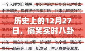 歷史上的12月27日搞笑實時八卦視頻創作概覽