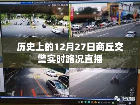 商丘交警實時直播，歷史上的今日路況回顧