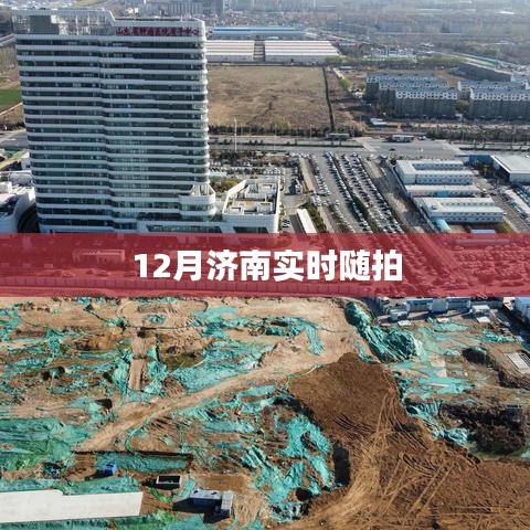 濟(jì)南十二月即時風(fēng)情隨拍