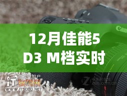佳能5D3 M檔實時取景，專業攝影新體驗