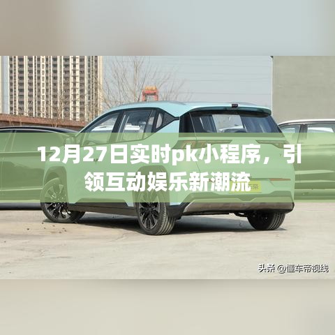 12月27日實時PK小程序，引領娛樂新潮流大戰