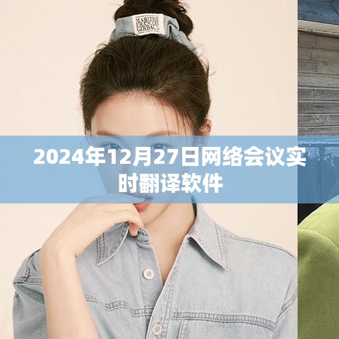 網絡會議實時翻譯軟件助力高效溝通
