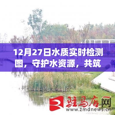 守護(hù)水資源，實(shí)時水質(zhì)檢測圖助力生態(tài)夢
