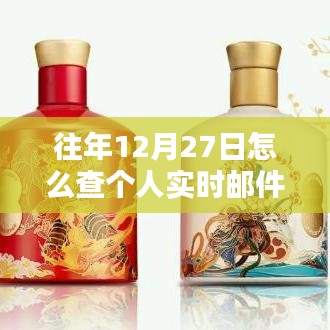 往年12月27日查個人實(shí)時郵件攻略
