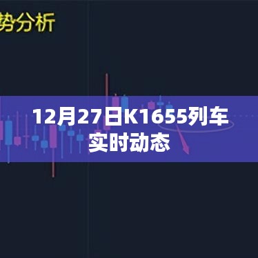 K1655列車實(shí)時動態(tài)更新，最新列車時刻表查詢
