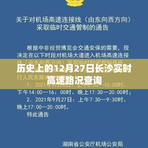 長沙實(shí)時高速路況查詢，歷史12月27日回顧