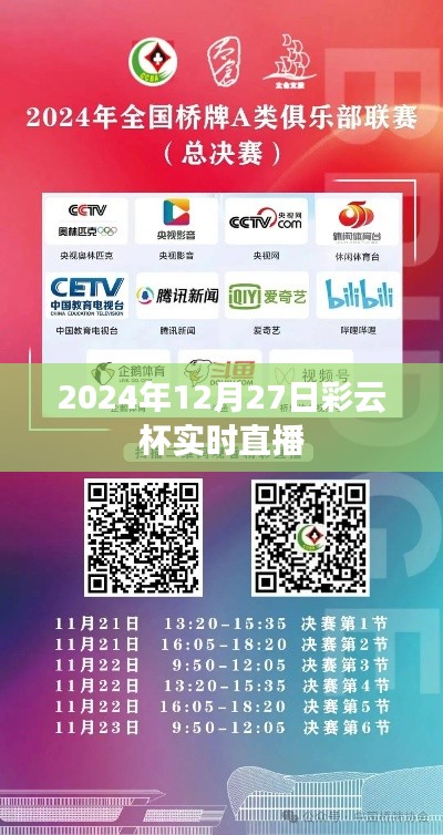 彩云杯賽事直播，2024年決賽盛況實時呈現(xiàn)