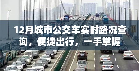 城市公交實時路況查詢，便捷出行信息掌握