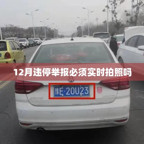 違停舉報是否需要實時拍照？解讀相關規定
