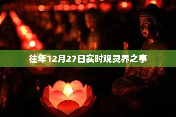 觀靈界年度盛事，歷年十二月二十七日實時回顧