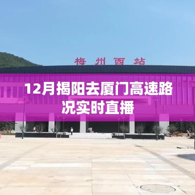 揭陽至廈門高速路況實時直播，12月路況播報