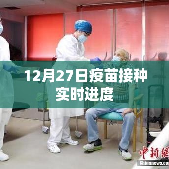12月27日疫苗接種最新進(jìn)度