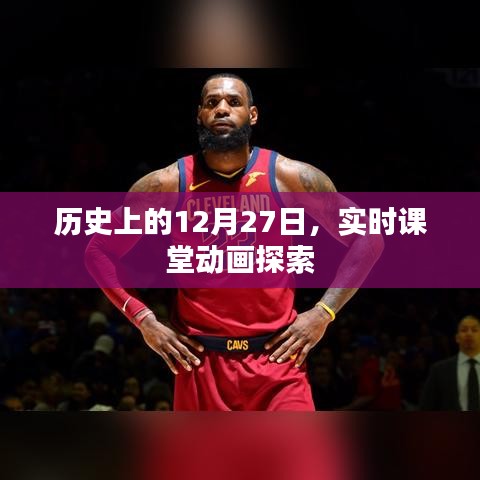歷史上的大事件，12月27日實時課堂動畫探索之旅